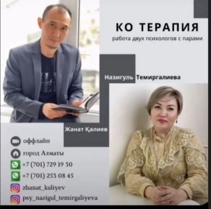 Ко-терапия — Назигуль Темиргалиева